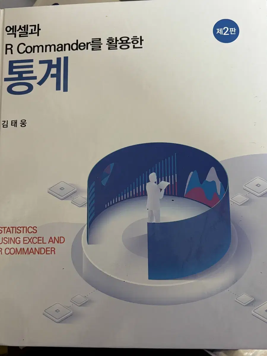 엑셀과 R commander를 활용한 통계